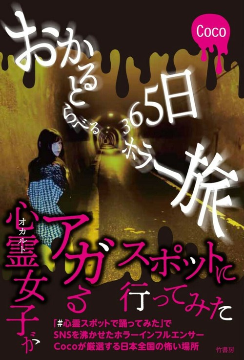 おかるとらべる365日ホラー旅