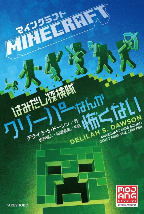 マインクラフト　はみだし探検隊　クリーパーなんか怖くない
