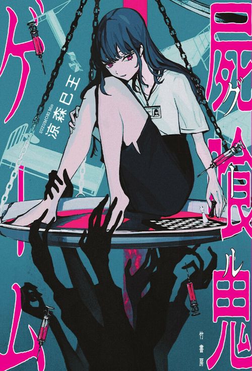 屍食鬼ゲーム