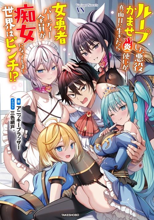 ループした悪役かませ炎使いが真面目に生きたら女勇者パーティー全員が痴女になってしまい世界はピンチ！？