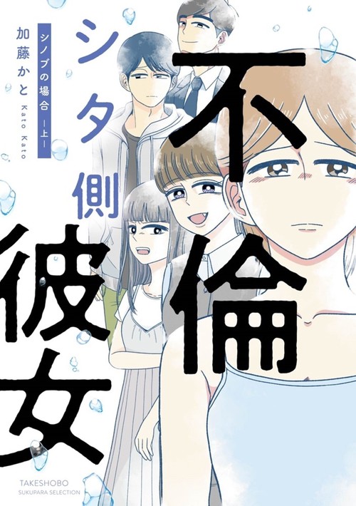 不倫シタ側彼女　シノブの場合 上