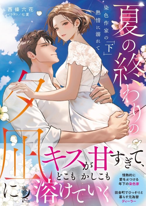 夏の終わりの夕凪に　染色作家の熱情に溺れて 下