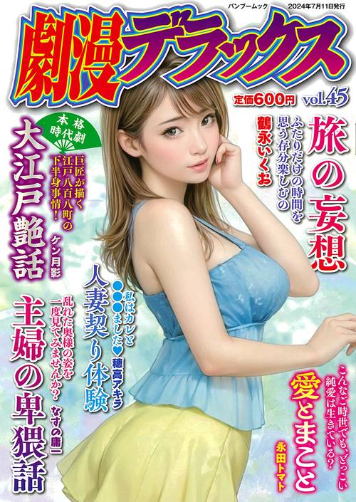 劇漫デラックス vol.45