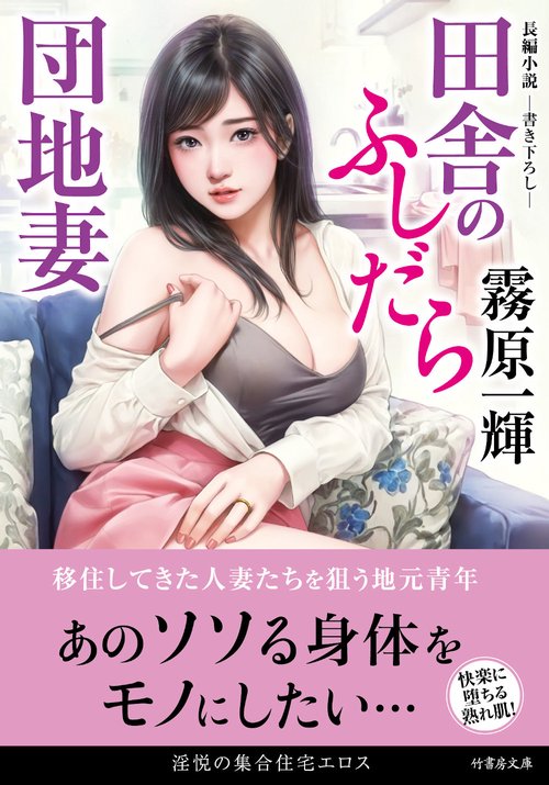 田舎のふしだら団地妻