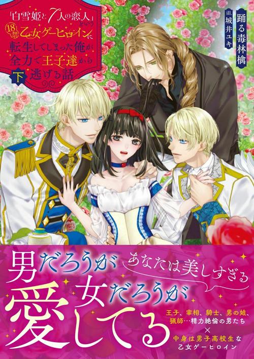 「白雪姫と7人の恋人」という18禁乙女ゲーヒロインに転生してしまった俺が全力で王子達から逃げる話 下