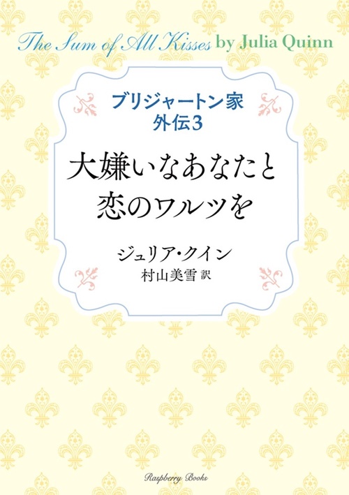 ブリジャートン家外伝3　大嫌いなあなたと恋のワルツを