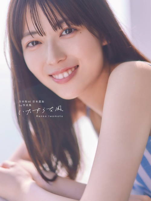乃木坂46 岩本蓮加1st写真集 いたずらな風 – 丸善ジュンク堂書店ネット