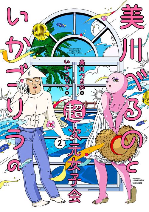 美川べるのといかゴリラの超次元女子会2