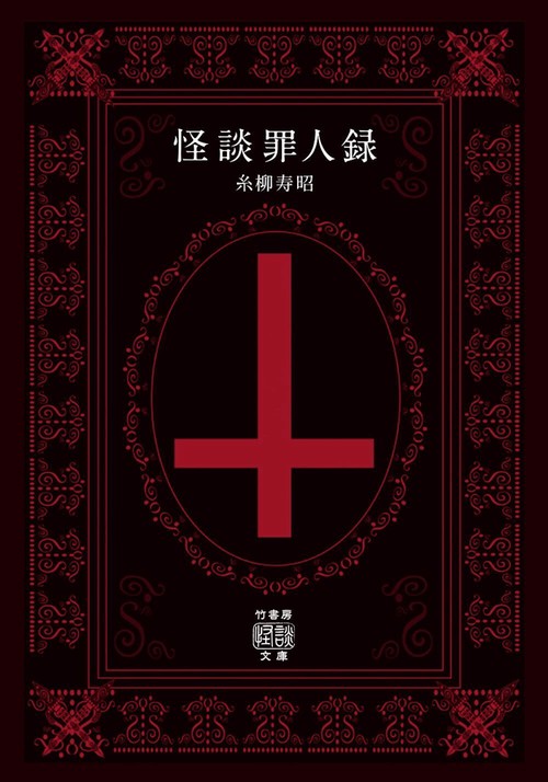 怪談罪人録