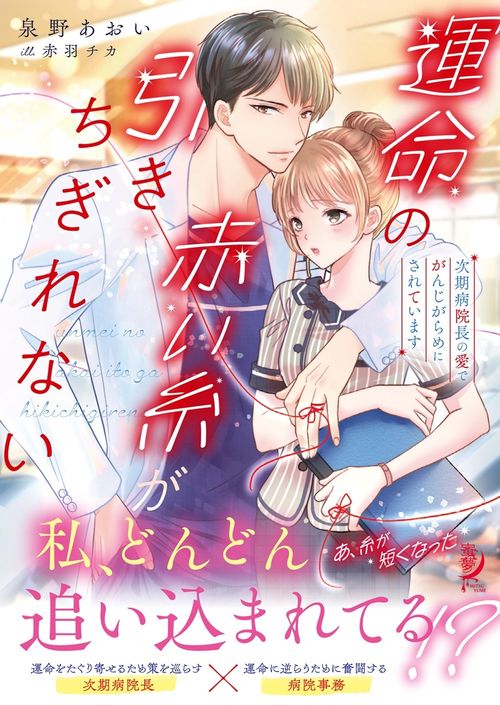 運命の赤い糸が引きちぎれない　次期病院長の愛でがんじがらめにされています