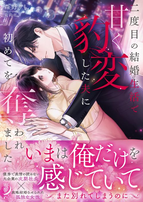 二度目の結婚生活で甘く豹変した夫に初めてを奪われました