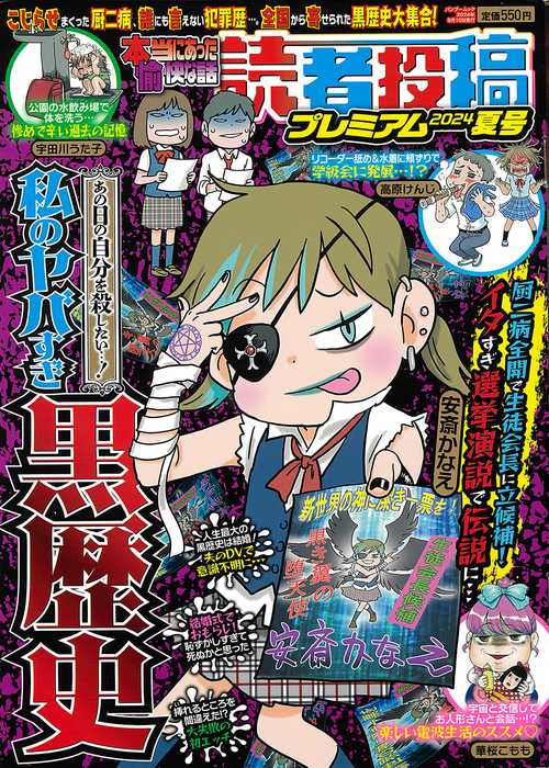 本当にあった愉快な話 読者投稿プレミアム 2024夏号