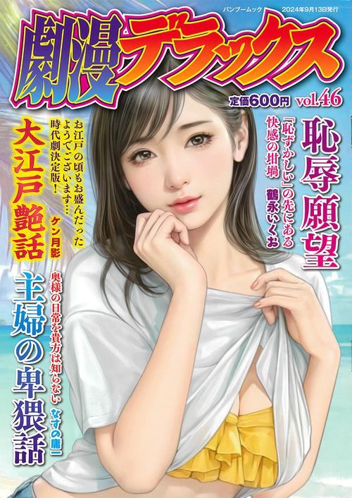 劇漫デラックス vol.46