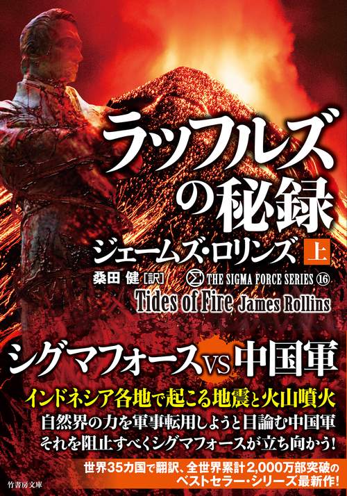 シグマフォース シリーズ16　ラッフルズの秘録 上