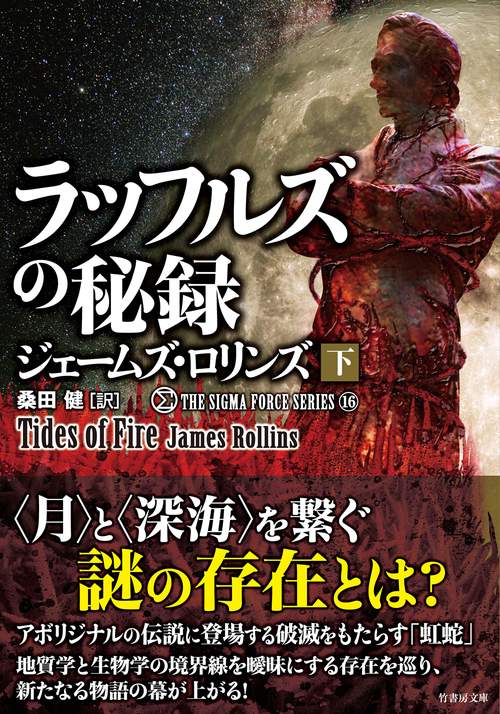 シグマフォース シリーズ16　ラッフルズの秘録 下