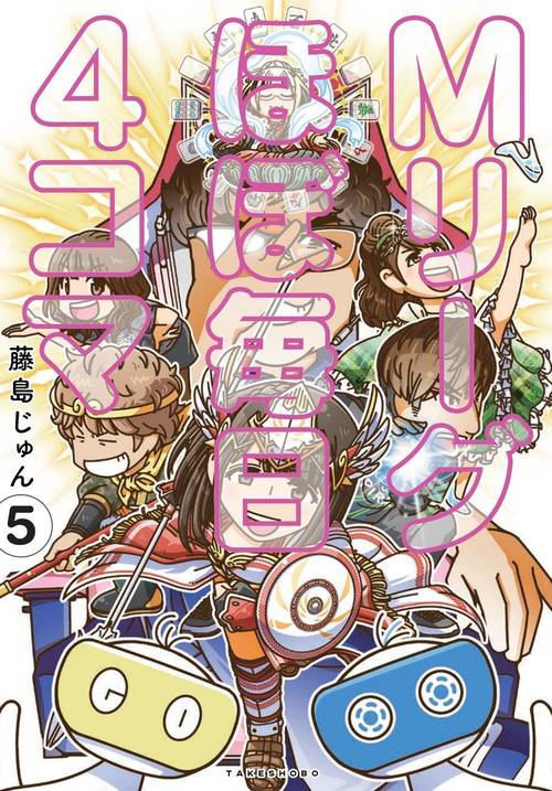 Mリーグほぼ毎日4コマ 5