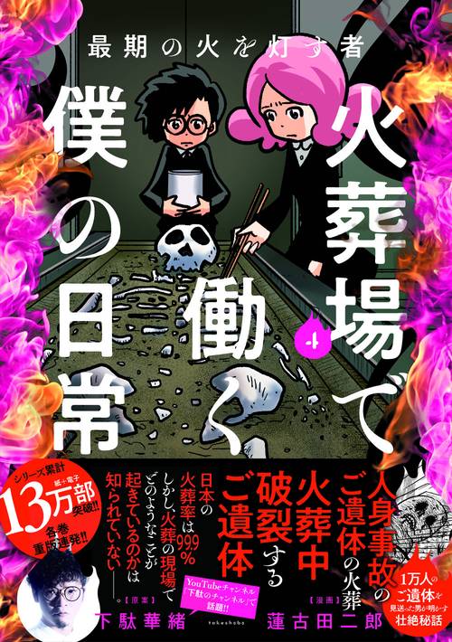 最期の火を灯す者　火葬場で働く僕の日常 4