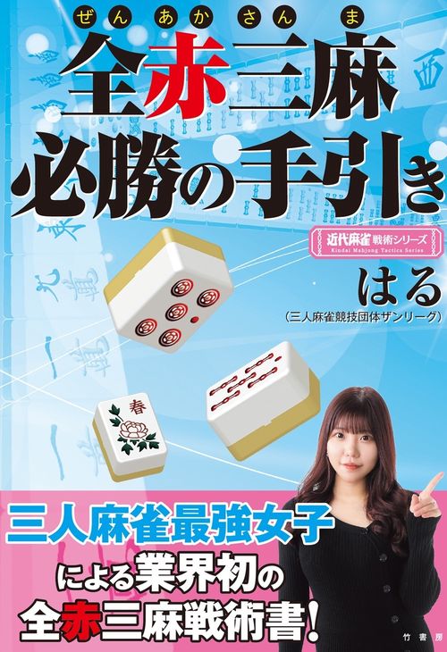 全赤三麻必勝の手引き