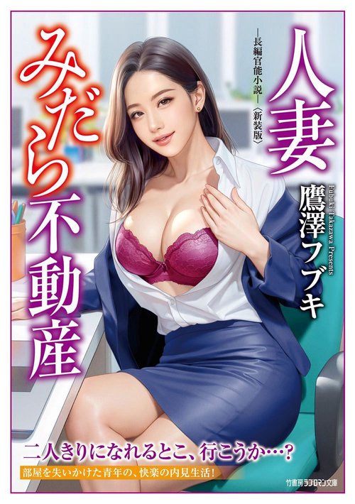 人妻みだら不動産＜新装版＞