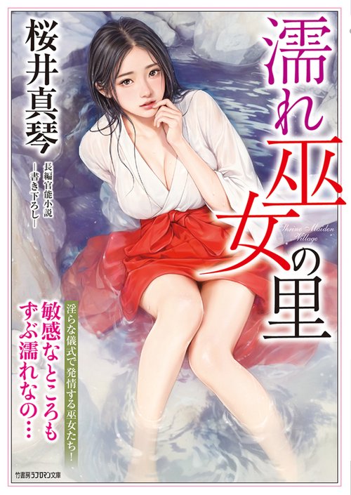 濡れ巫女の里