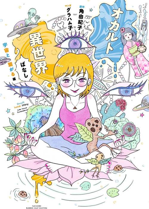 オカルト異世界ばなし　宇宙と繋がる編