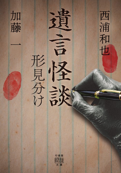遺言怪談　形見分け