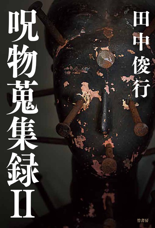 呪物蒐集録 Ⅱ