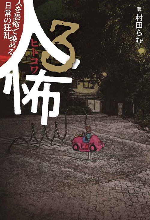 人怖３　人を恐怖で染める日常の狂乱