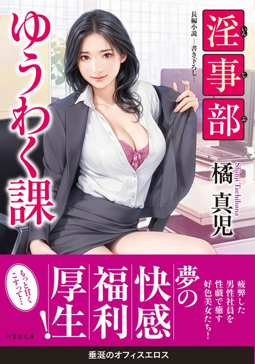 淫事部ゆうわく課