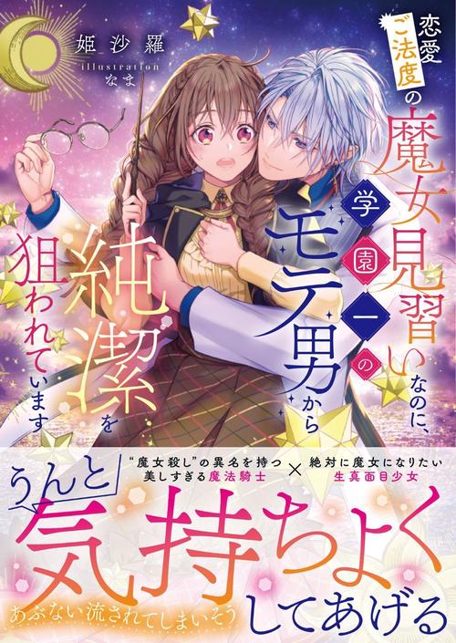 恋愛ご法度の魔女見習いなのに、学園一のモテ男から純潔を狙われています