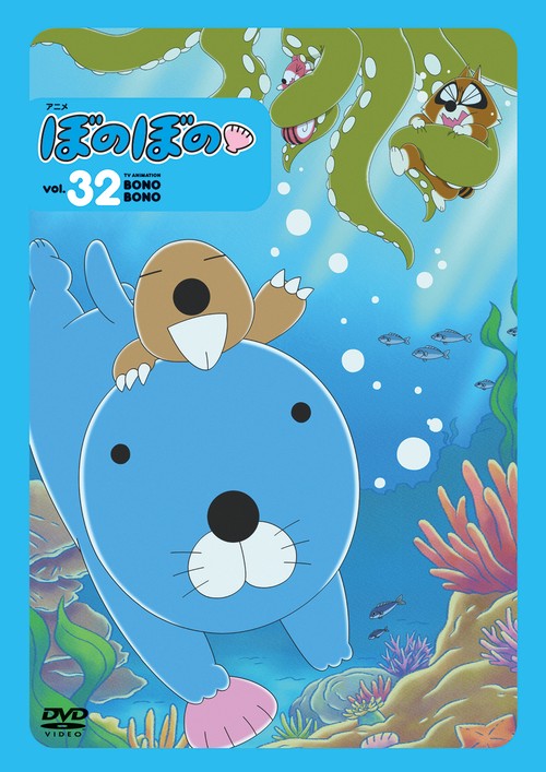 ＤＶＤ　ぼのぼの vol.32