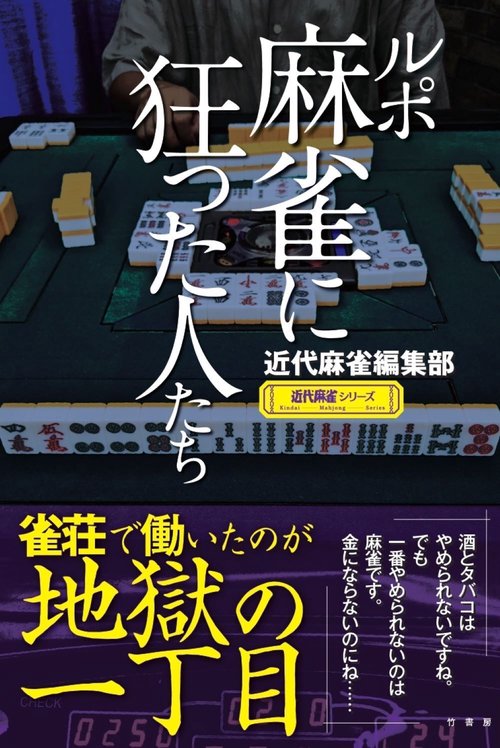 ルポ 麻雀に狂った人たち