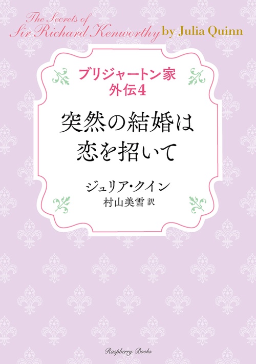 ブリジャートン家外伝4　突然の結婚は恋を招いて