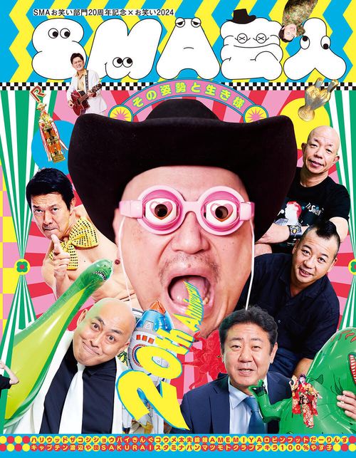 SMAお笑い部門20周年記念×お笑い2024　SMA芸人 その姿勢と生き様