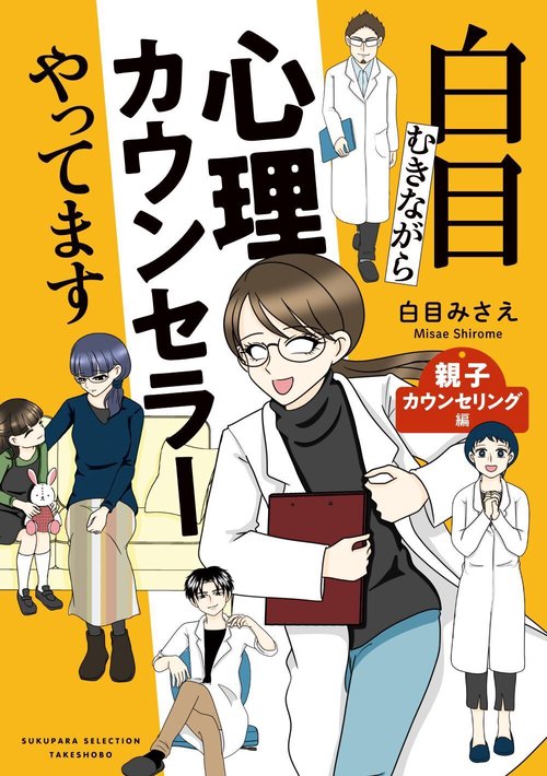 白目むきながら心理カウンセラーやってます　親子カウンセリング編