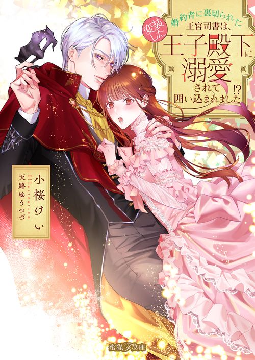 婚約者に裏切られた王宮司書は、変装した王子殿下に溺愛されて囲い込まれました!?