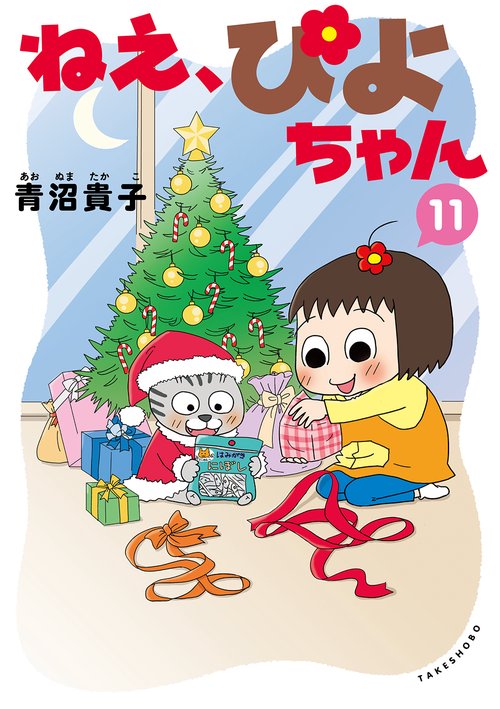 ねえ、ぴよちゃん 11