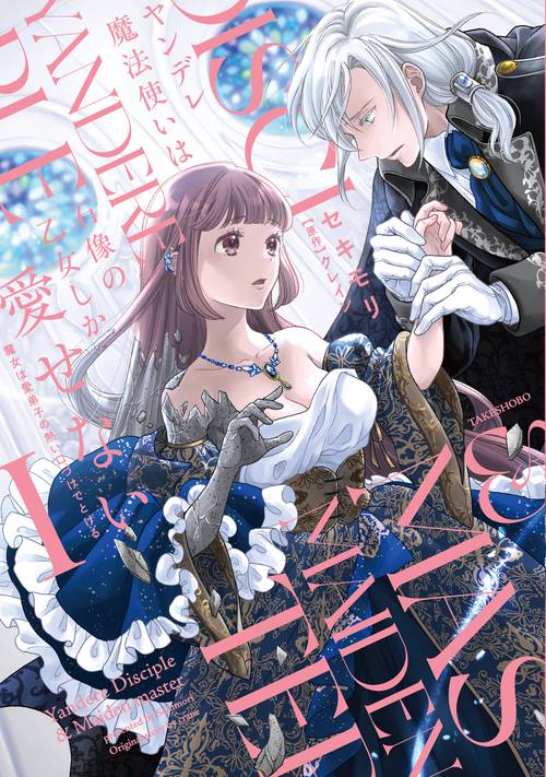 ヤンデレ魔法使いは石像の乙女しか愛せない 魔女は愛弟子の熱い口づけでとける 1