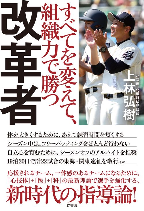 改革者　すべてを変えて、組織力で勝つ
