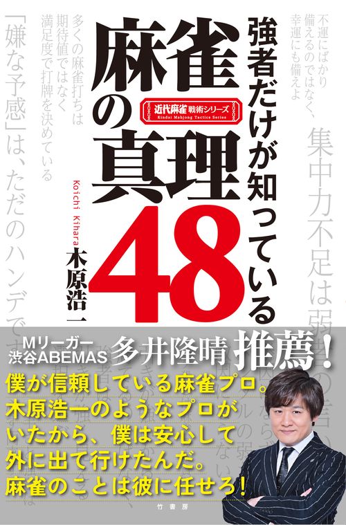 強者だけが知っている　麻雀の真理４８