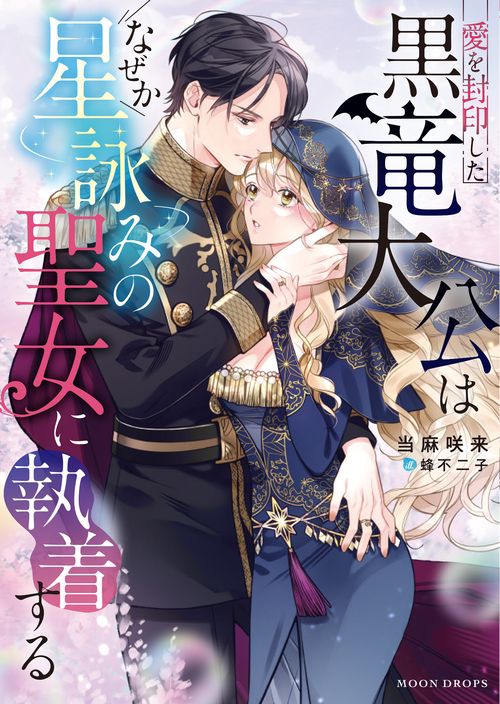 愛を封印した黒竜大公はなぜか星詠みの聖女に執着する