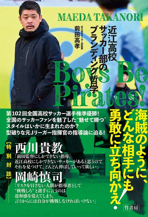 Boys Be Pirates! 　近江高校サッカー部のブランディング哲学