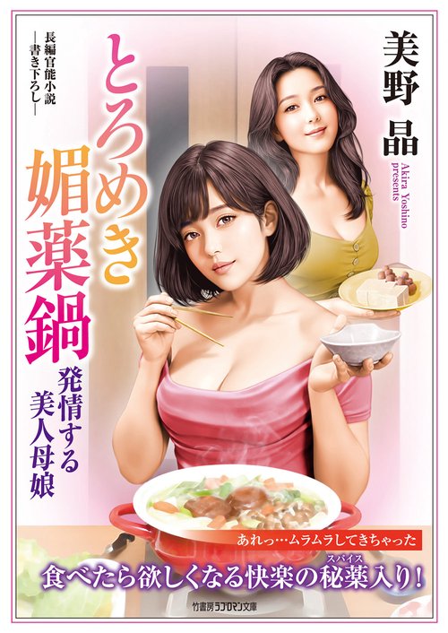 とろめき媚薬鍋　発情する美人母娘