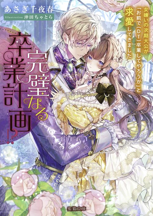 完璧なる卒業計画!?　女嫌いの次期大公が「お前で（DT）卒業してやろうか」と求愛してきました