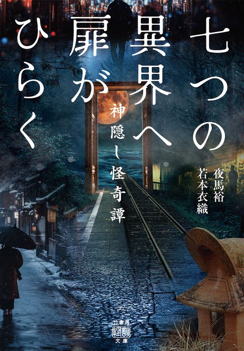 七つの異界へ扉がひらく  神隠し怪奇譚
