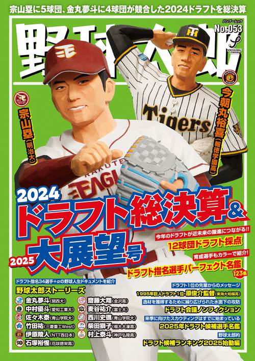 野球太郎No.053 2024ドラフト総決算&2025大展望号