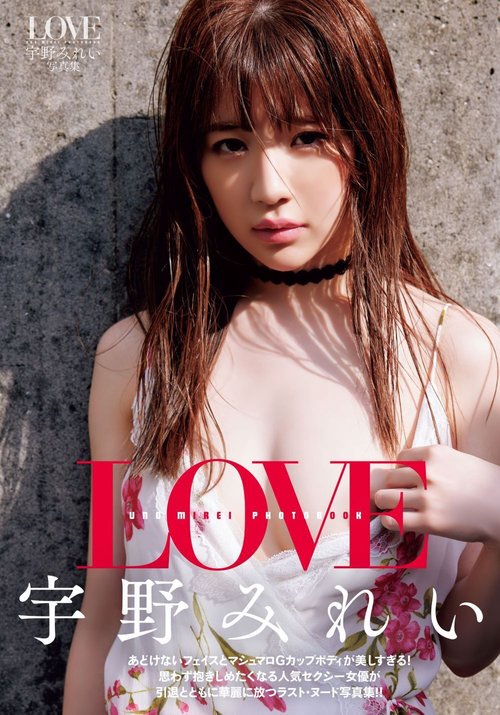 ＬＯＶＥ　宇野みれい写真集