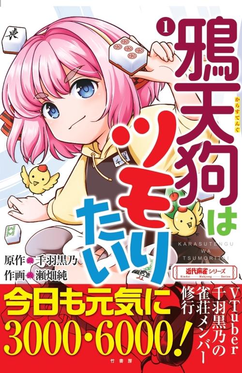 鴉天狗はツモりたい 1