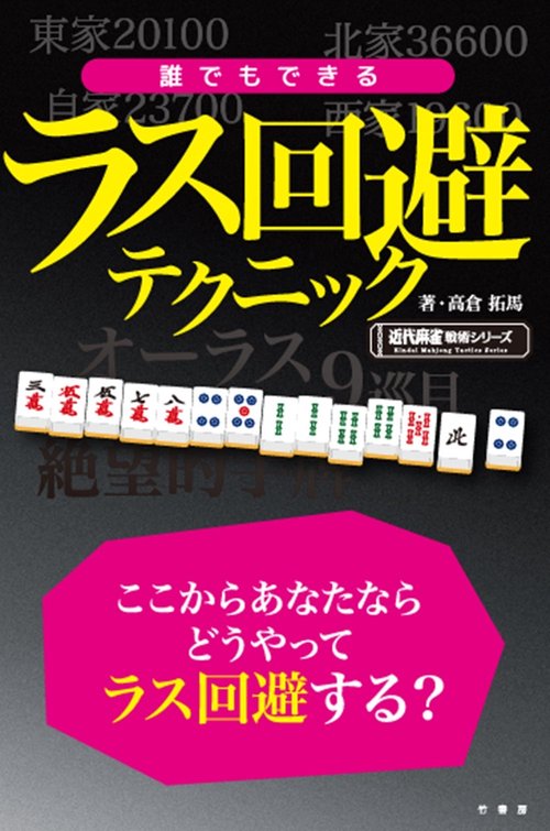 誰でもできるラス回避テクニック