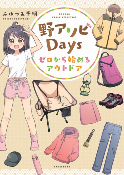 野アソビDays　ゼロから始めるアウトドア